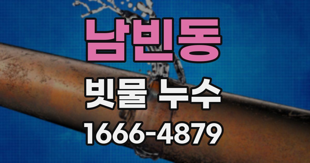 남빈동 빗물 누수