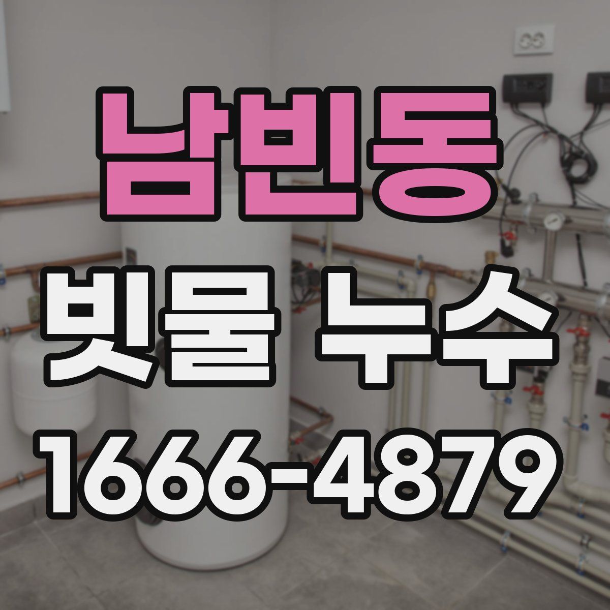남빈동 빗물 누수