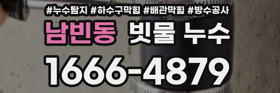 남빈동 빗물 누수