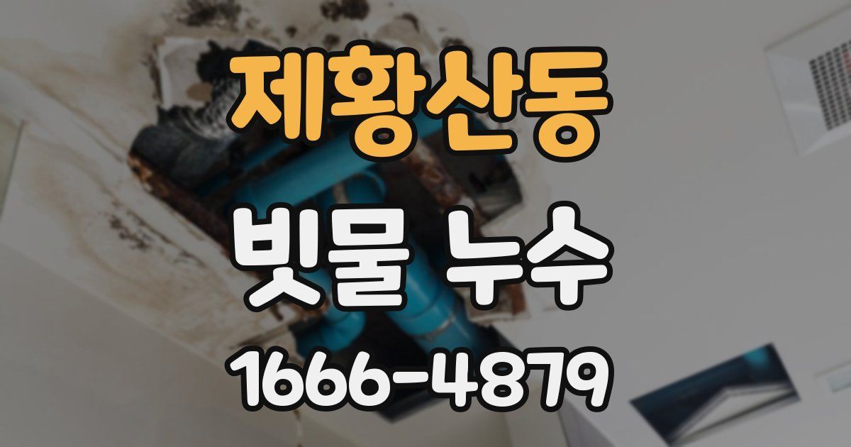 제황산동 빗물 누수