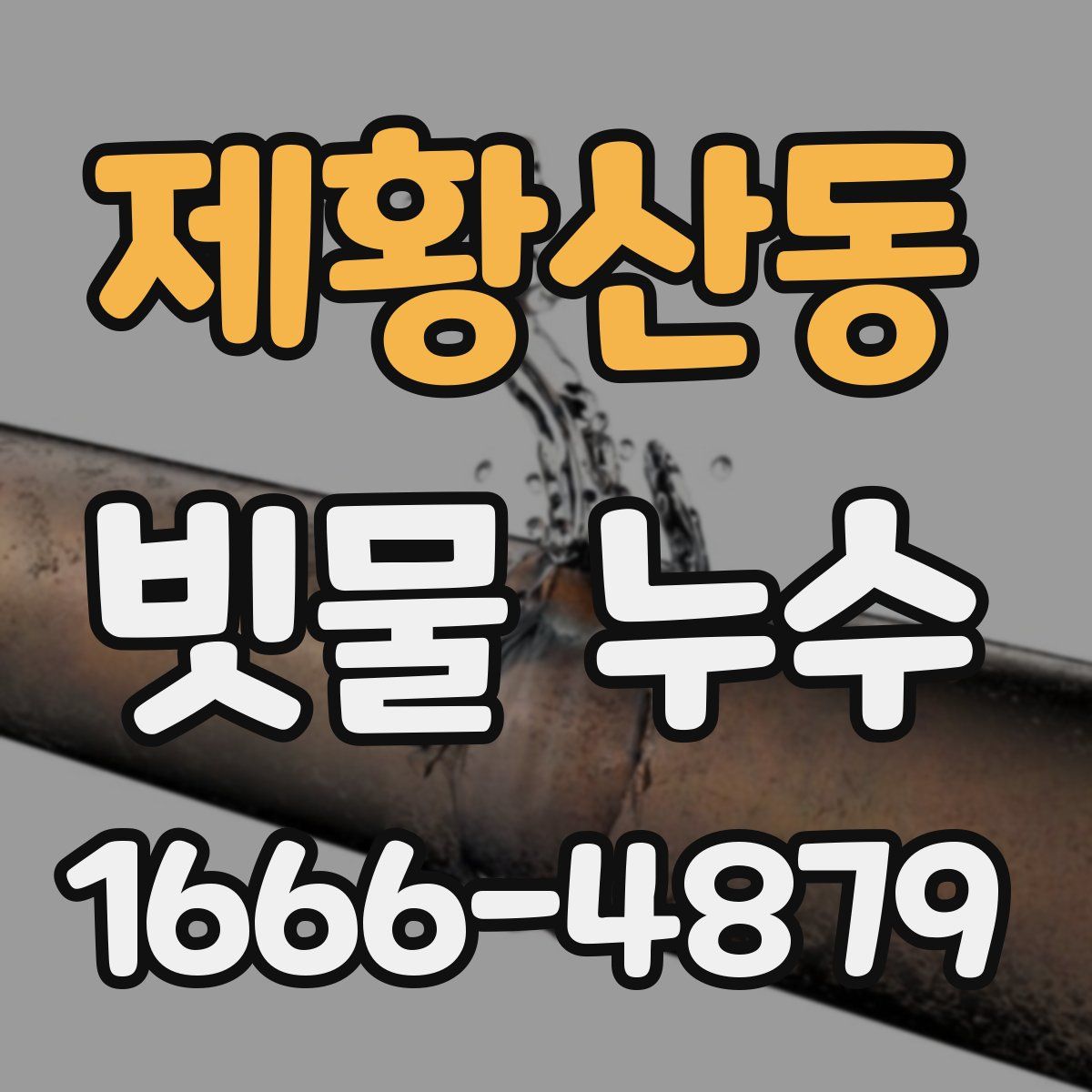 제황산동 빗물 누수