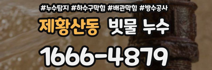 제황산동 빗물 누수