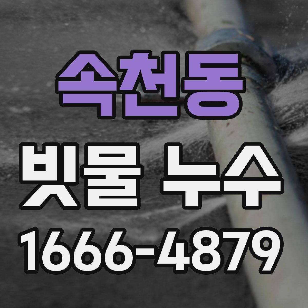 속천동 빗물 누수