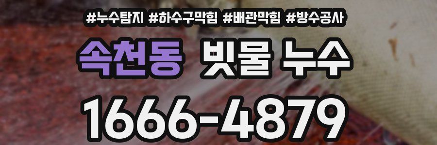 속천동 빗물 누수