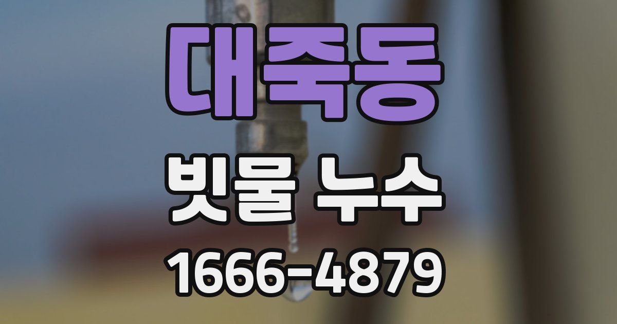 대죽동 빗물 누수