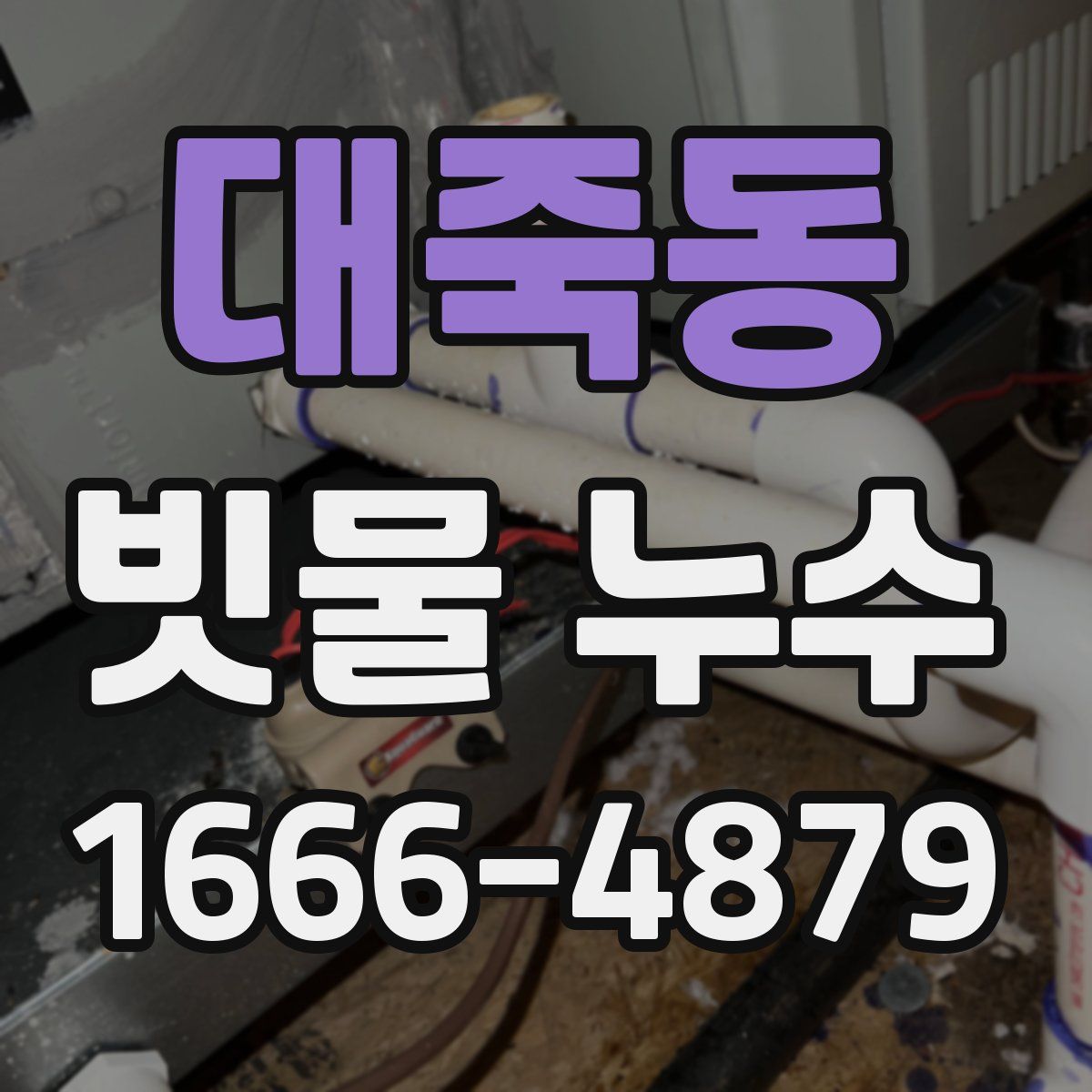 대죽동 빗물 누수