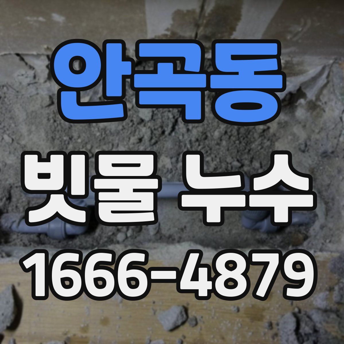 안곡동 빗물 누수