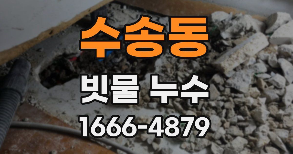 수송동 빗물 누수