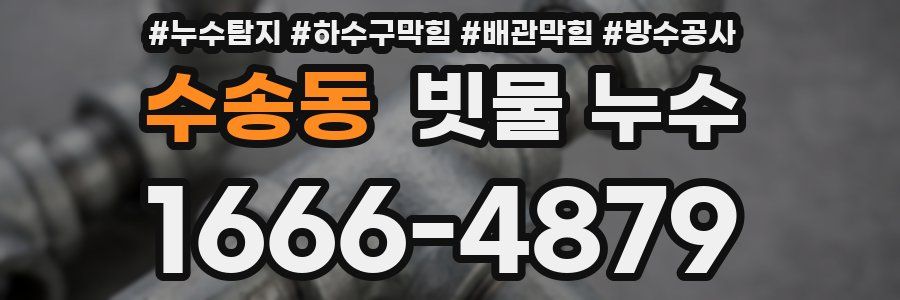 수송동 빗물 누수