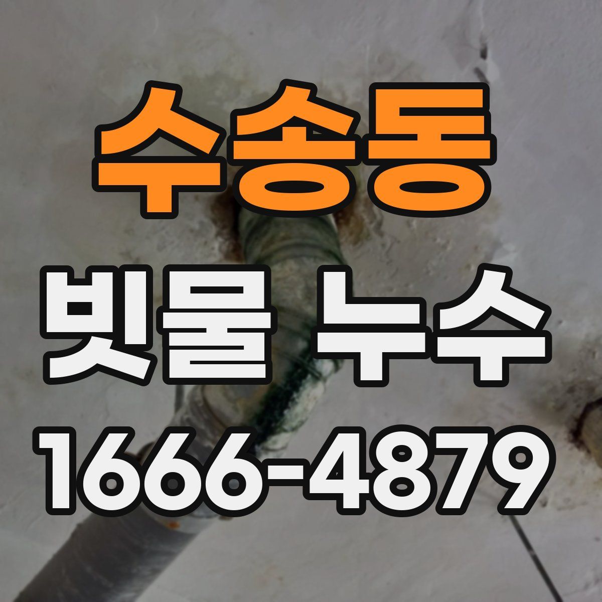수송동 빗물 누수
