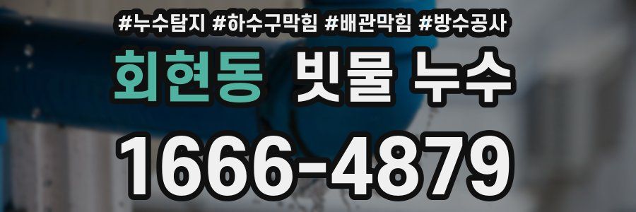 회현동 빗물 누수