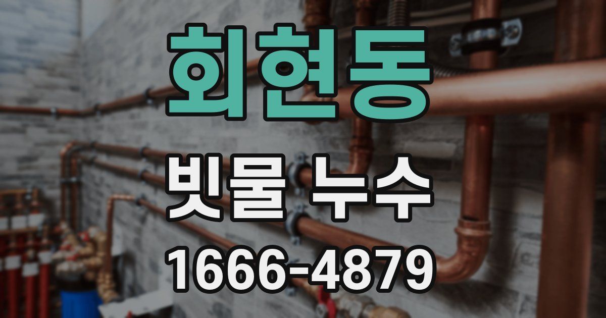회현동 빗물 누수