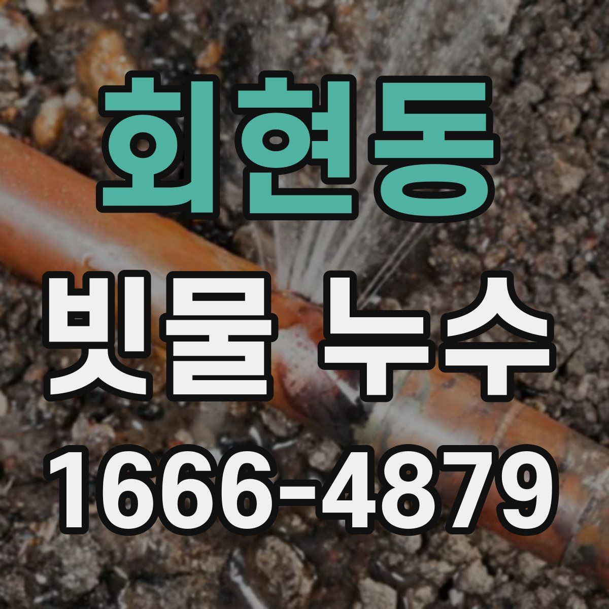 회현동 빗물 누수