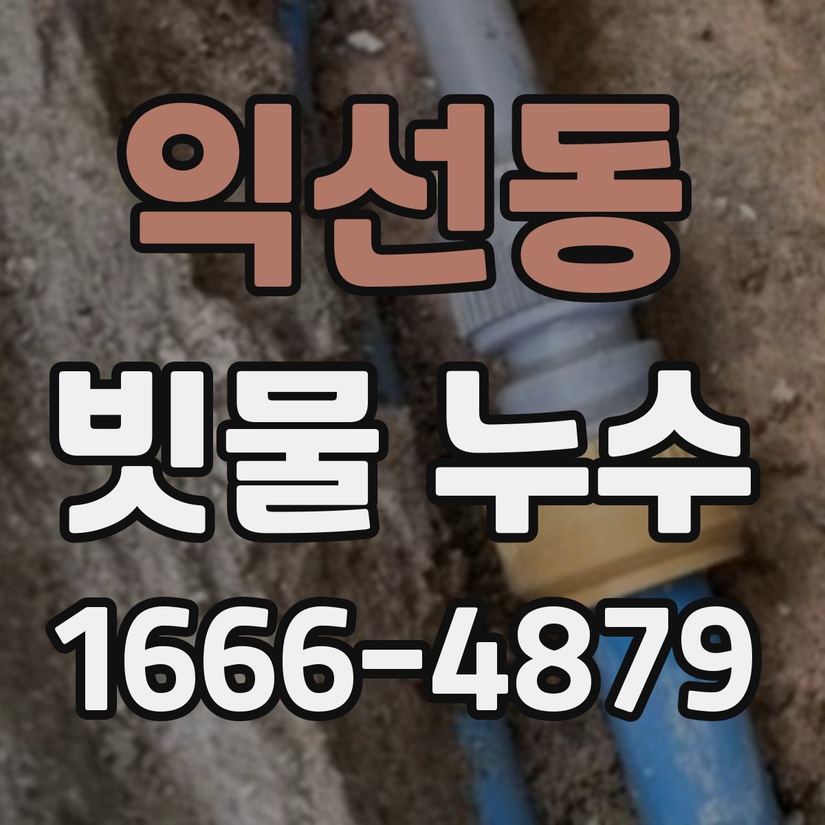 익선동 빗물 누수