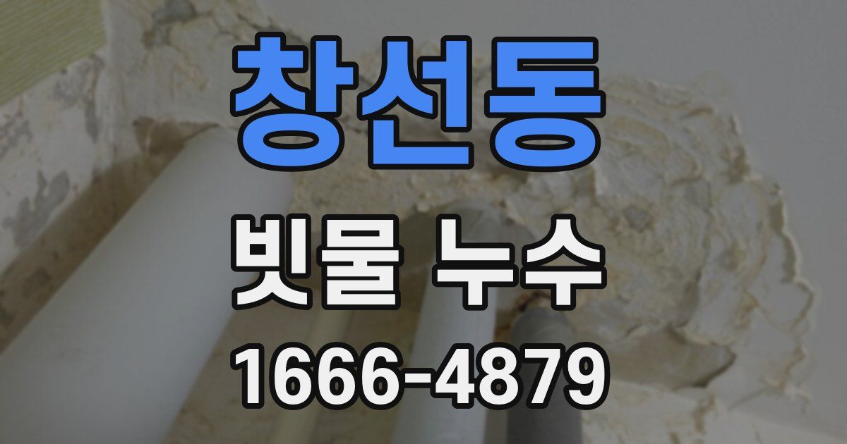 창선동 빗물 누수