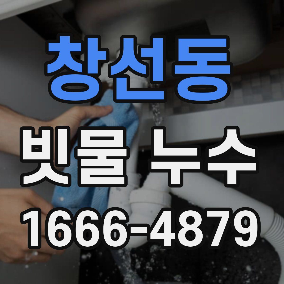 창선동 빗물 누수