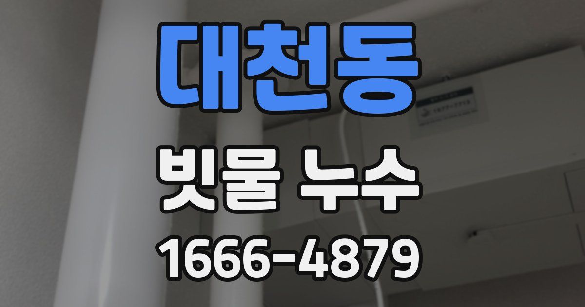 대천동 빗물 누수