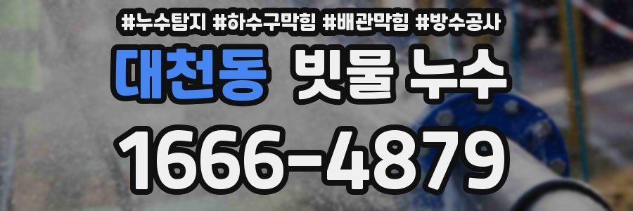 대천동 빗물 누수