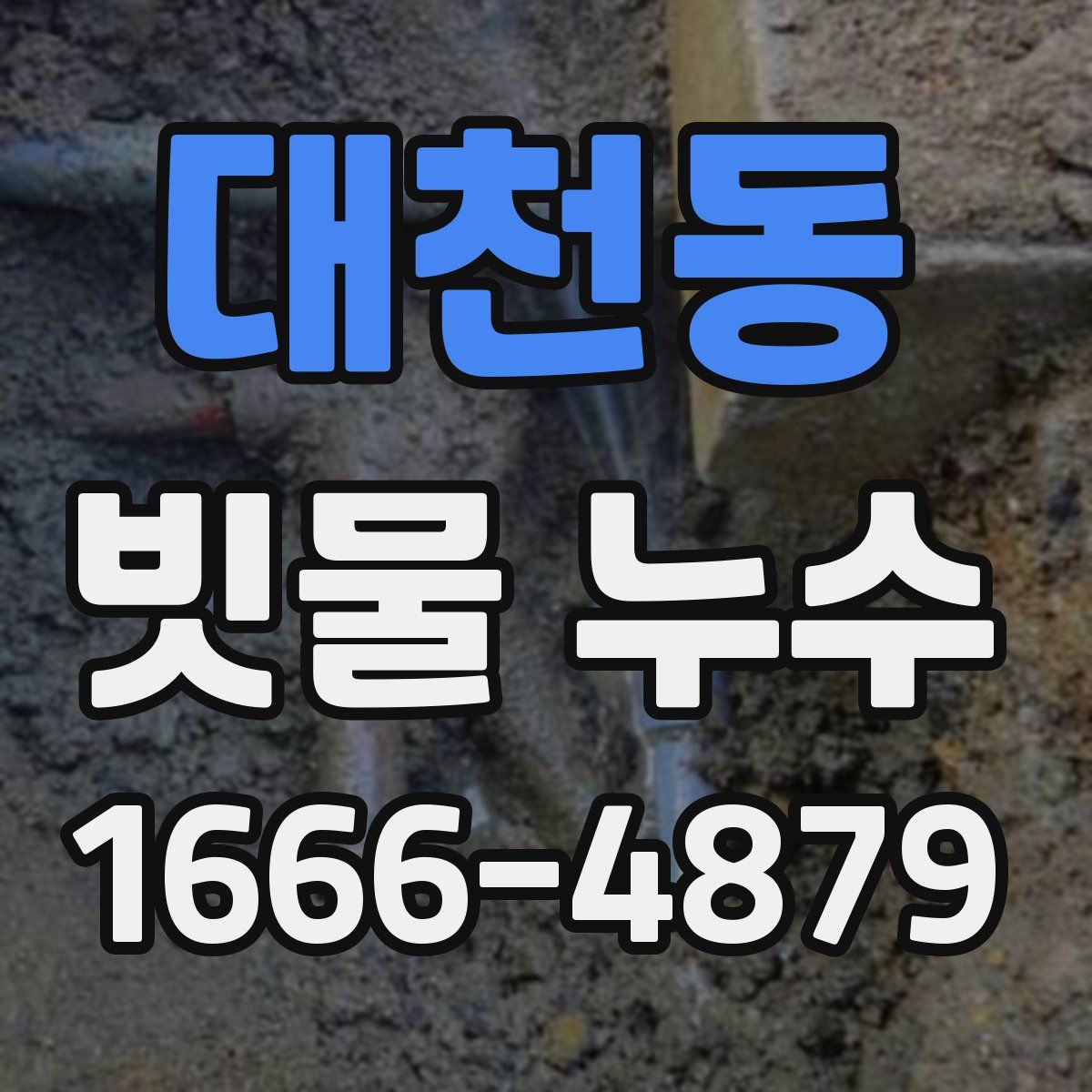 대천동 빗물 누수