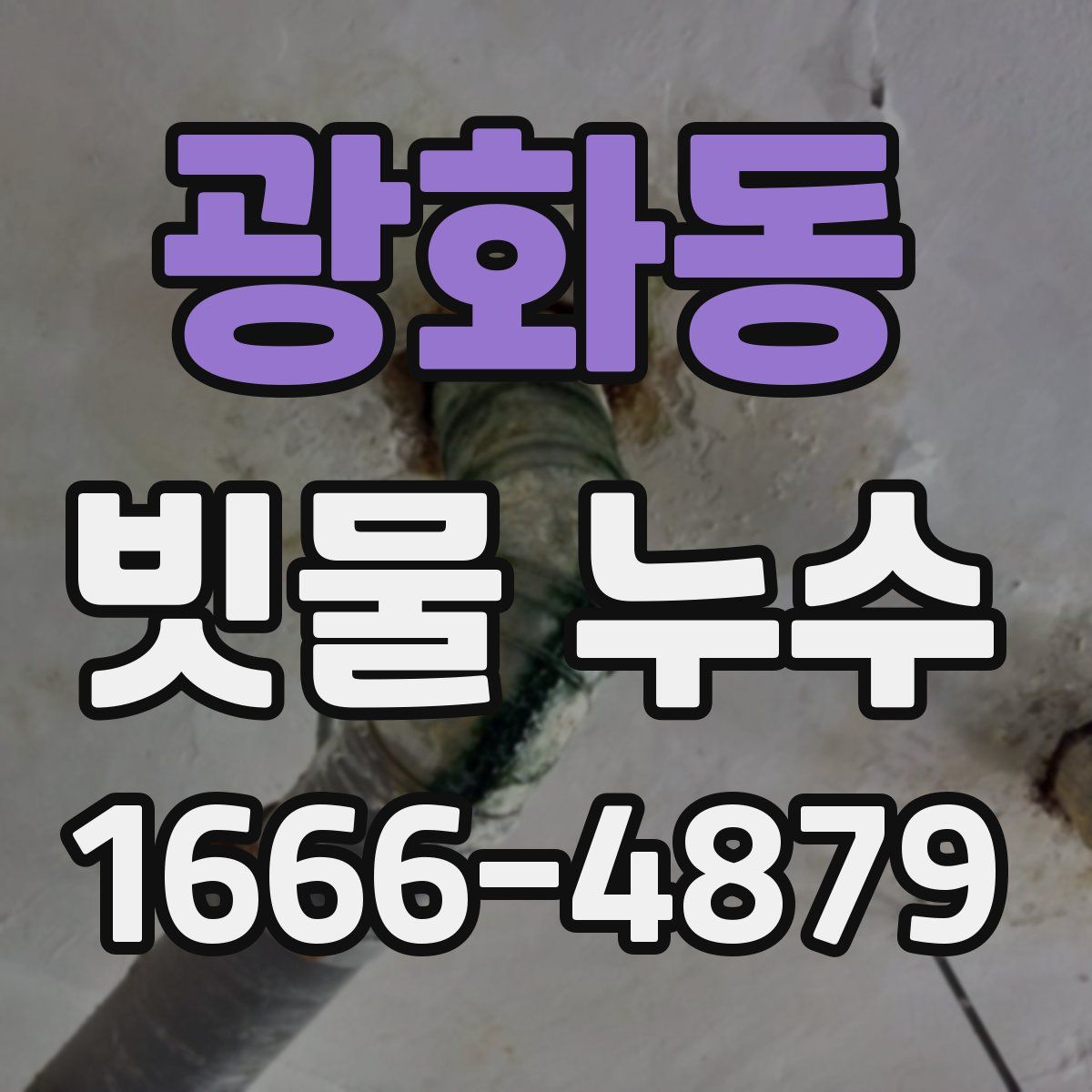 광화동 빗물 누수