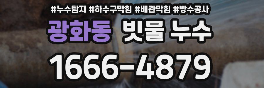 광화동 빗물 누수