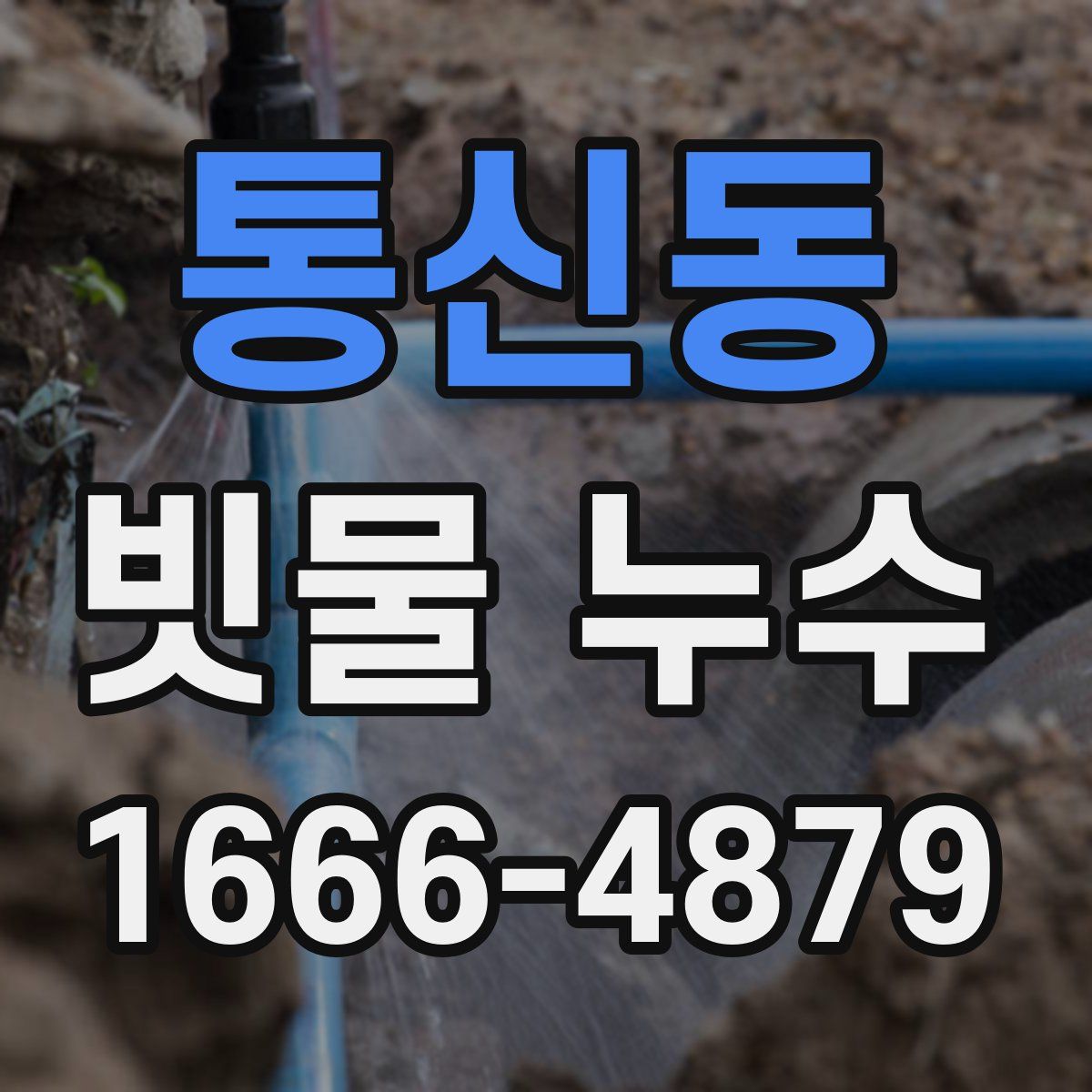 통신동 빗물 누수