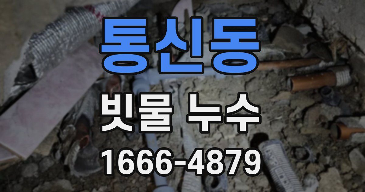 통신동 빗물 누수