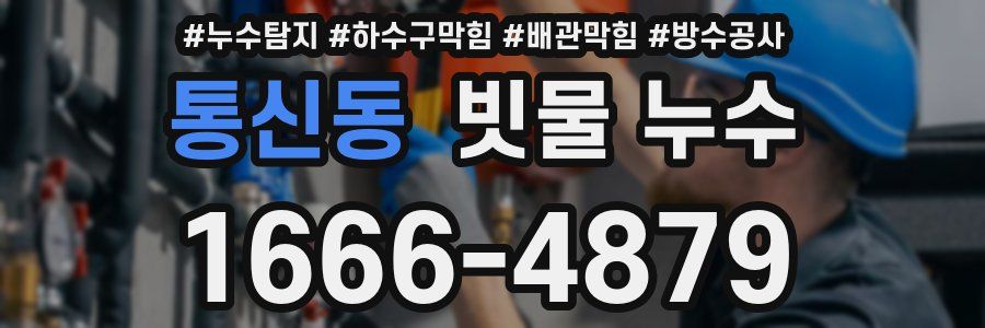 통신동 빗물 누수