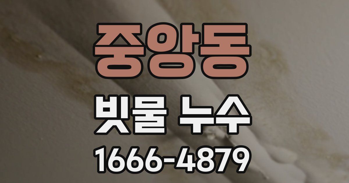 중앙동 빗물 누수