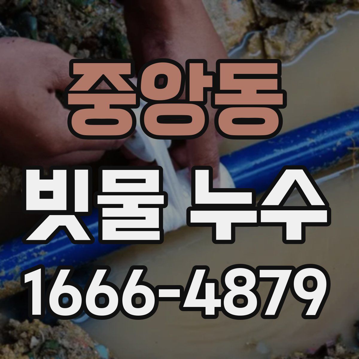 중앙동 빗물 누수