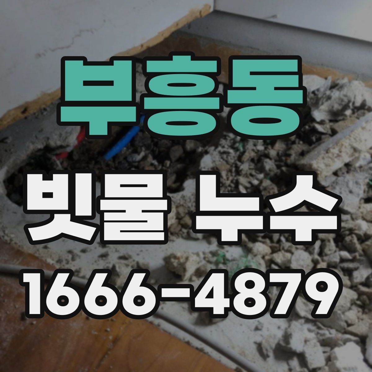부흥동 빗물 누수