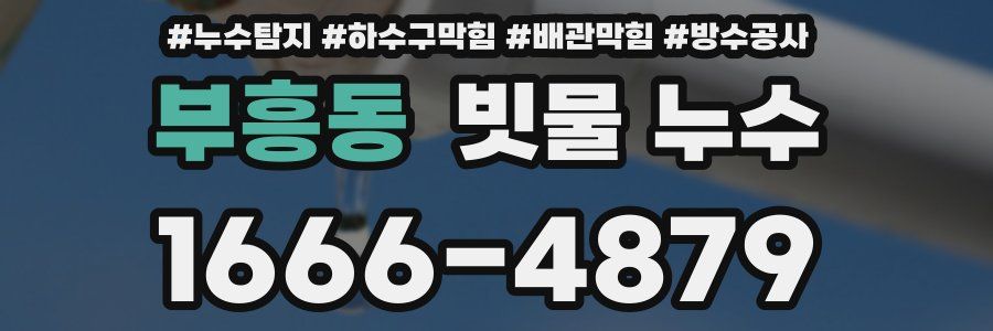 부흥동 빗물 누수