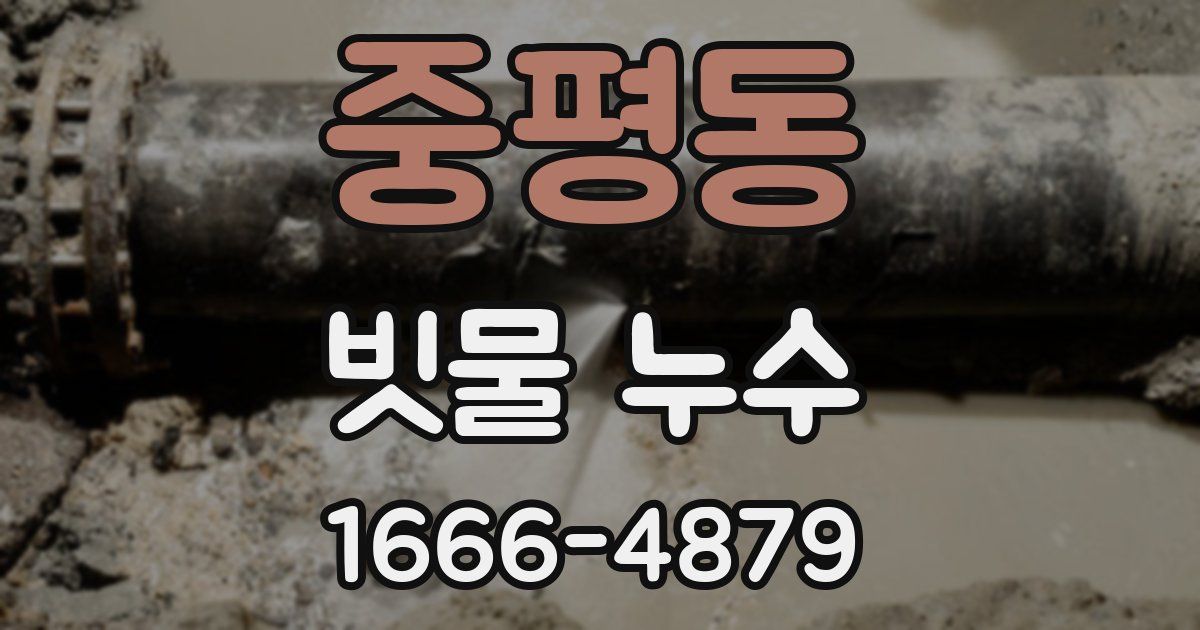 중평동 빗물 누수