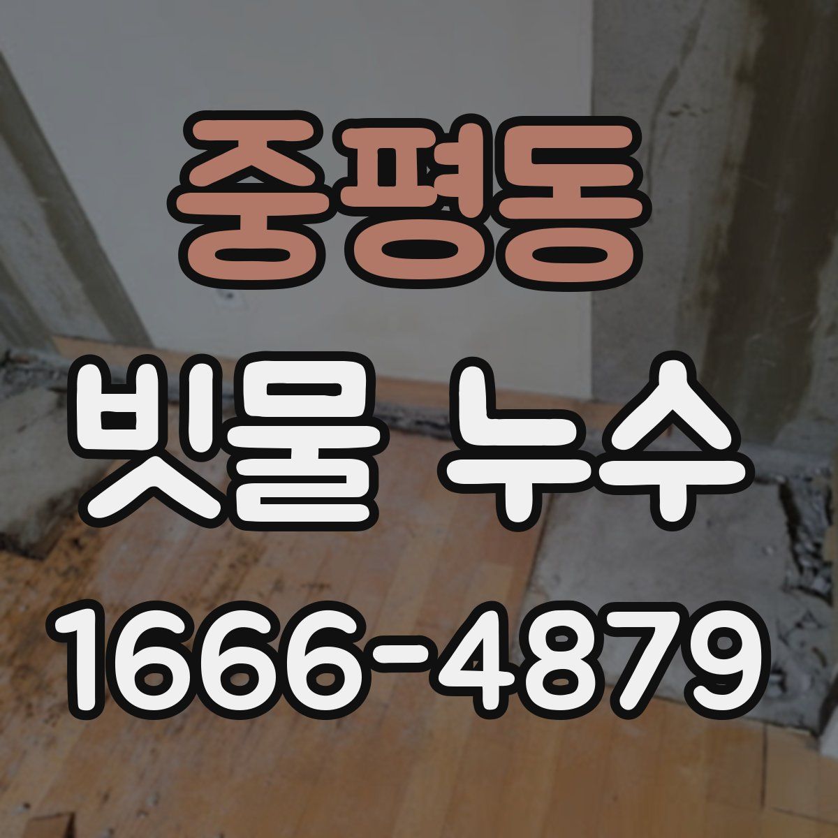 중평동 빗물 누수