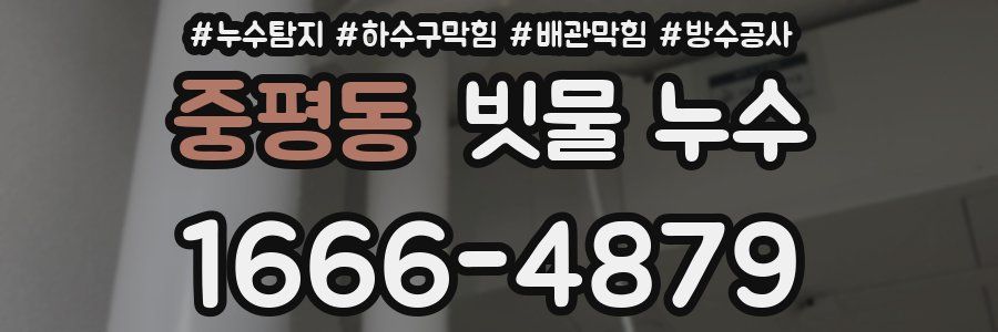 중평동 빗물 누수