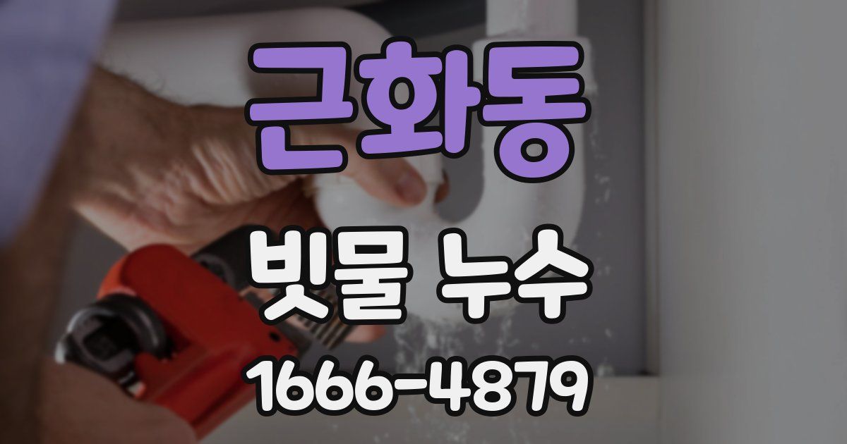 근화동 빗물 누수