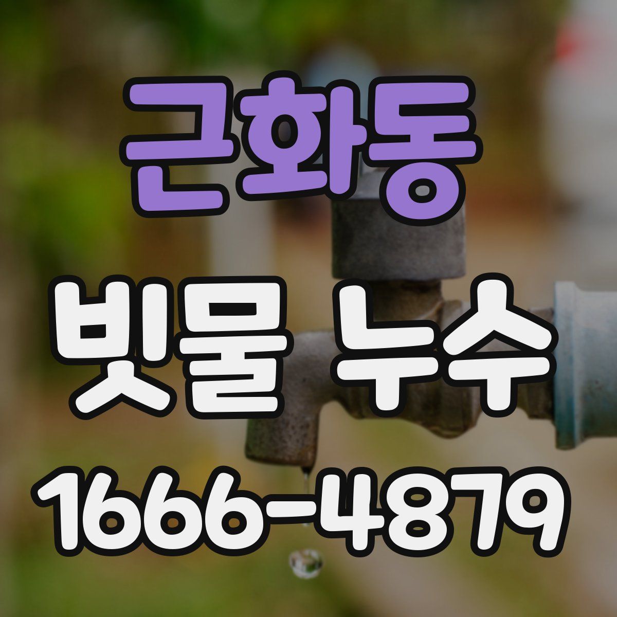 근화동 빗물 누수