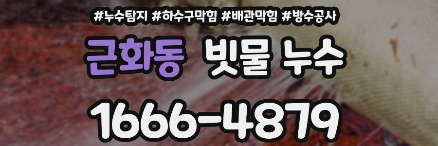 근화동 빗물 누수