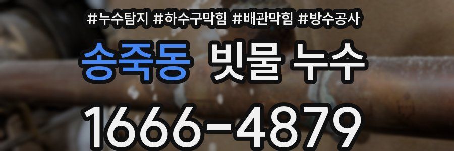 송죽동 빗물 누수