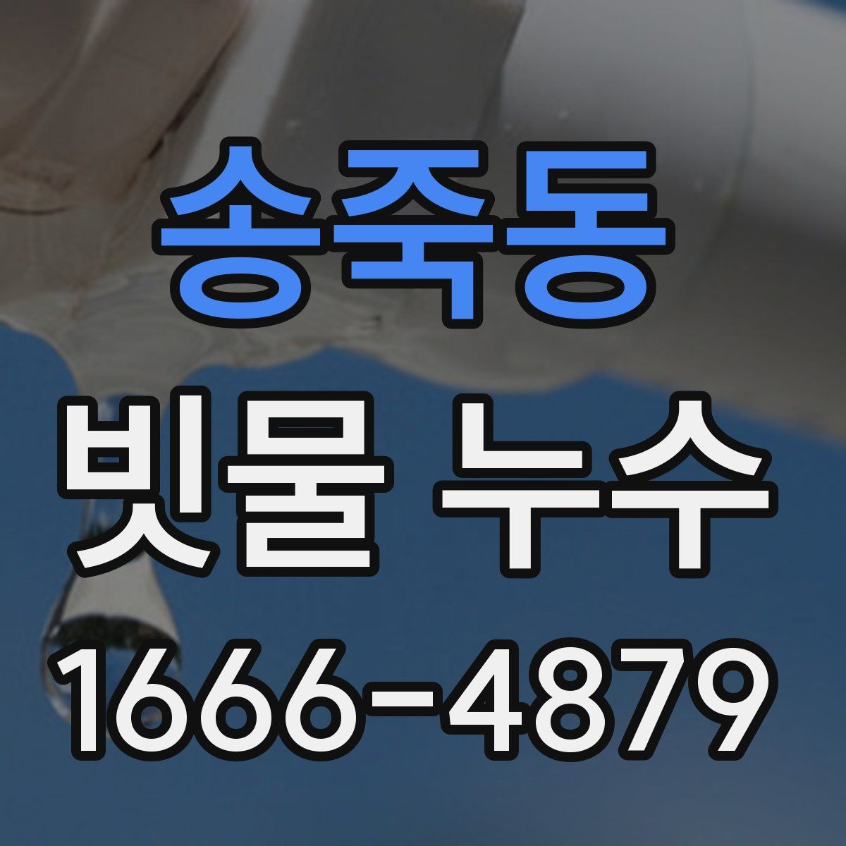 송죽동 빗물 누수