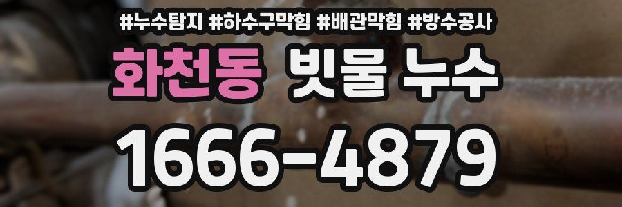 화천동 빗물 누수