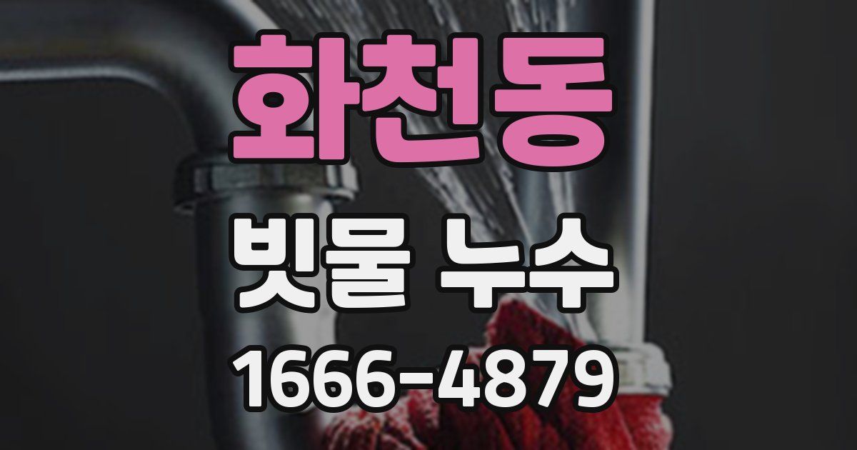 화천동 빗물 누수
