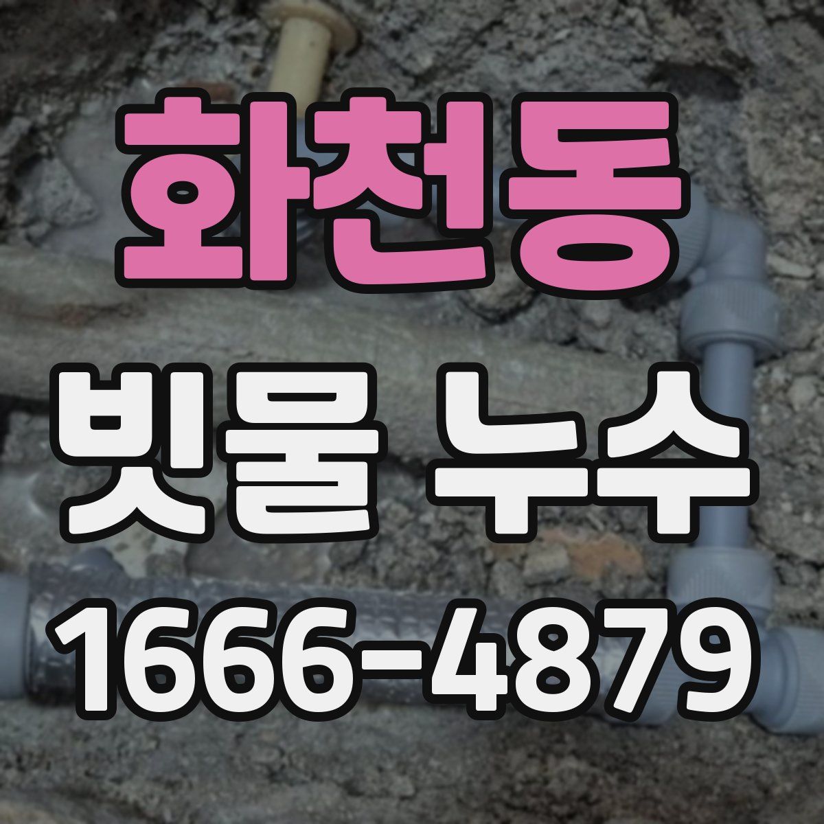 화천동 빗물 누수