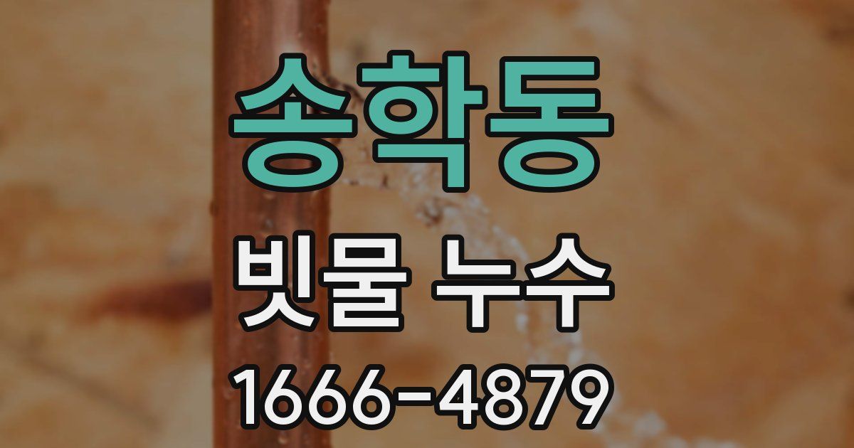 송학동 빗물 누수