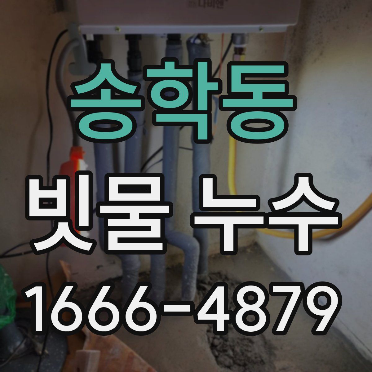 송학동 빗물 누수