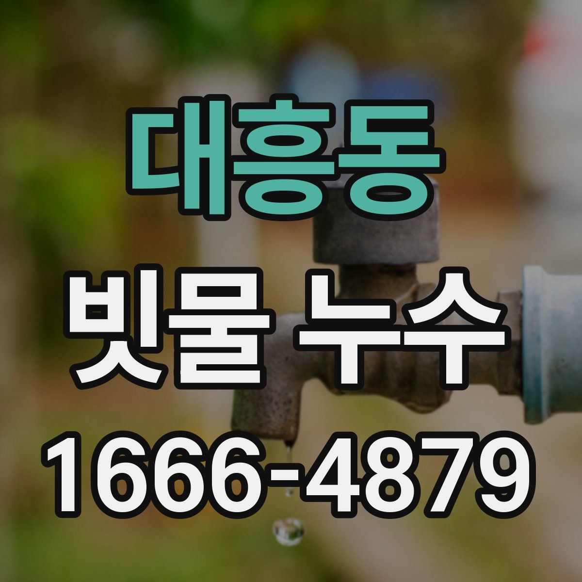 대흥동 빗물 누수