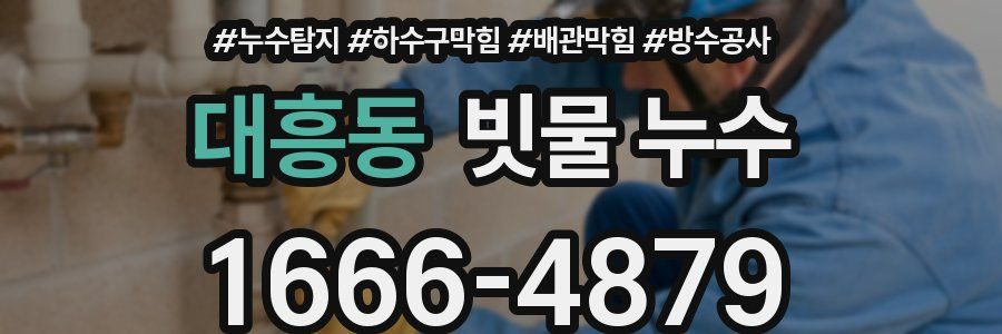 대흥동 빗물 누수