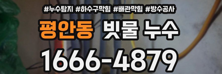 평안동 빗물 누수