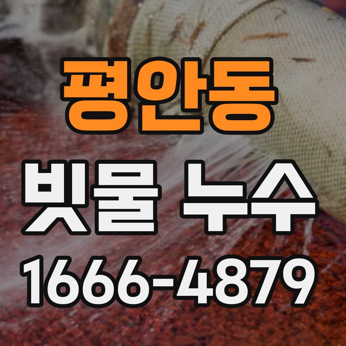 평안동 빗물 누수