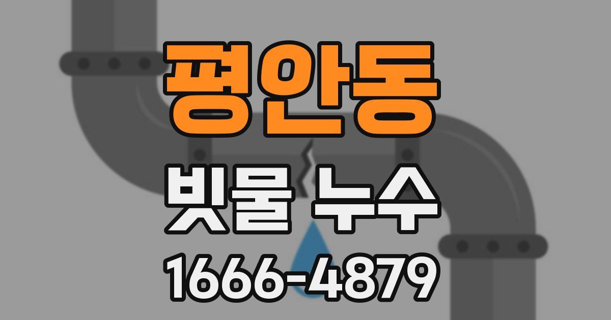 평안동 빗물 누수